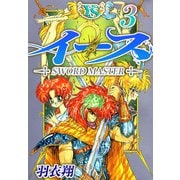 イース（3）（ビーグリー） [電子書籍]