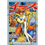 イース（5）（ビーグリー） [電子書籍]