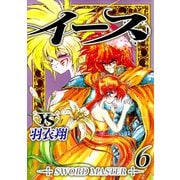 イース（6）（ビーグリー） [電子書籍]