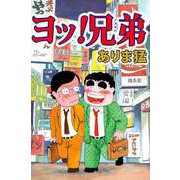 ヨッ！兄弟（1）（ビーグリー） [電子書籍]