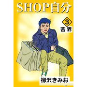 SHOP自分（3）（ビーグリー） [電子書籍]