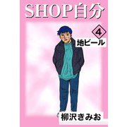SHOP自分（4）（ビーグリー） [電子書籍]