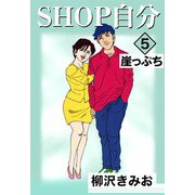 SHOP自分（5）（ビーグリー） [電子書籍]