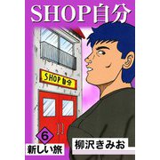 SHOP自分（6）（ビーグリー） [電子書籍]