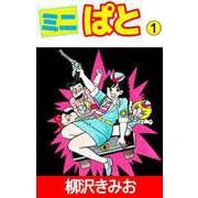 ミニぱと（1）（ビーグリー） [電子書籍]