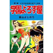 学園よろず屋（1）（ビーグリー） [電子書籍]
