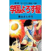 学園よろず屋（2）（ビーグリー） [電子書籍]