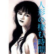 人形の棲む時間（1）（ビーグリー） [電子書籍]
