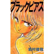 ブラックピアス（1）（ビーグリー） [電子書籍]