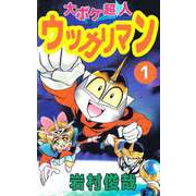 大ボケ超人ウッカリマン（1）（ビーグリー） [電子書籍]