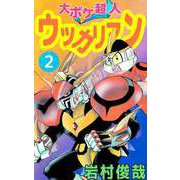 大ボケ超人ウッカリマン（2）（ビーグリー） [電子書籍]