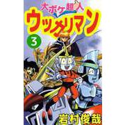 大ボケ超人ウッカリマン（3）（ビーグリー） [電子書籍]