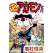 絶対合格アカモンくん（1）（ビーグリー） [電子書籍]