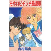 モホロビチッチ愚連隊（ビーグリー） [電子書籍]