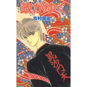 政がゆく（1）（ビーグリー） [電子書籍]