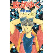 政がゆく（2）（ビーグリー） [電子書籍]