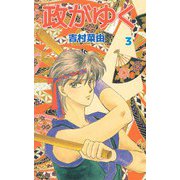 政がゆく（3）（ビーグリー） [電子書籍]
