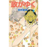 政がゆく（4）（ビーグリー） [電子書籍]