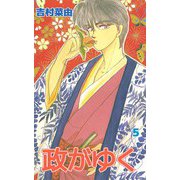 政がゆく（5）（ビーグリー） [電子書籍]
