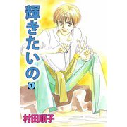 輝きたいの（1）（ビーグリー） [電子書籍]