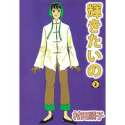 輝きたいの（2）（ビーグリー） [電子書籍]