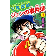 少年探偵 ジュンの事件簿（1）（ビーグリー） [電子書籍]