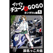 イケイケチューンでGOGO Dio編（ビーグリー） [電子書籍]