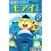 電撃ドクター モアイくん（2）（ビーグリー） [電子書籍]