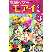 電撃ドクター モアイくん（3）（ビーグリー） [電子書籍]