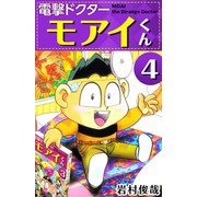 電撃ドクター モアイくん（4）（ビーグリー） [電子書籍]