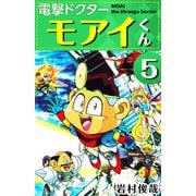 電撃ドクター モアイくん（5）（ビーグリー） [電子書籍]