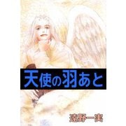 天使の羽あと（ビーグリー） [電子書籍]