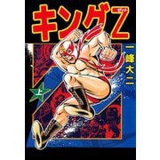 キングZ（1）（ビーグリー） [電子書籍]