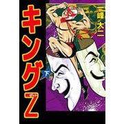 キングZ（2）（ビーグリー） [電子書籍]