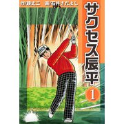 サクセス辰平（1）（ビーグリー） [電子書籍]
