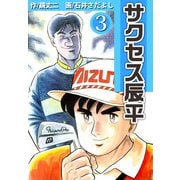 サクセス辰平（3）（ビーグリー） [電子書籍]
