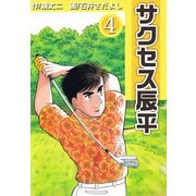 サクセス辰平（4）（ビーグリー） [電子書籍]