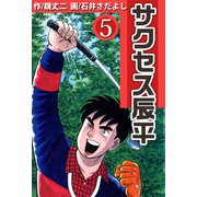 サクセス辰平（5）（ビーグリー） [電子書籍]