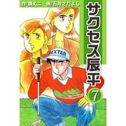 サクセス辰平（7）（ビーグリー） [電子書籍]