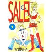 SALE！（1）（ビーグリー） [電子書籍]