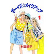 ボーイズ☆メイクアップ（1）（ビーグリー） [電子書籍]
