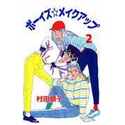 ボーイズ☆メイクアップ（2）（ビーグリー） [電子書籍]