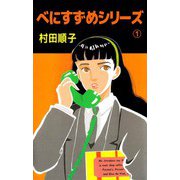 べにすずめシリーズ（1）（ビーグリー） [電子書籍]