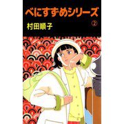 べにすずめシリーズ（2）（ビーグリー） [電子書籍]