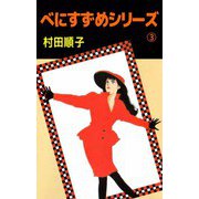 べにすずめシリーズ（3）（ビーグリー） [電子書籍]