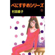 べにすずめシリーズ（5）（ビーグリー） [電子書籍]