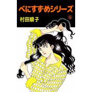 べにすずめシリーズ（6）（ビーグリー） [電子書籍]