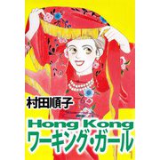 Hong Kong ワーキング・ガール（1）（ビーグリー） [電子書籍]