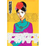 Hong Kong ワーキング・ガール（3）（ビーグリー） [電子書籍]