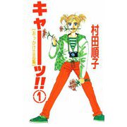 キャーッ！！（1）（ビーグリー） [電子書籍]